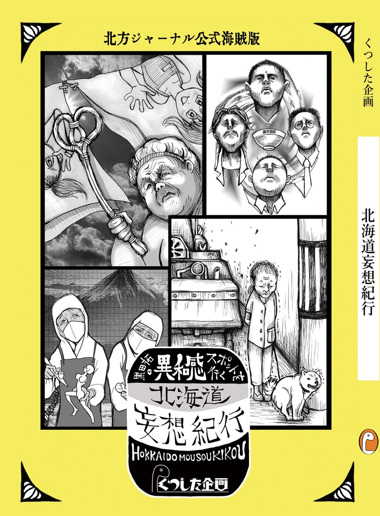 北海道妄想紀行