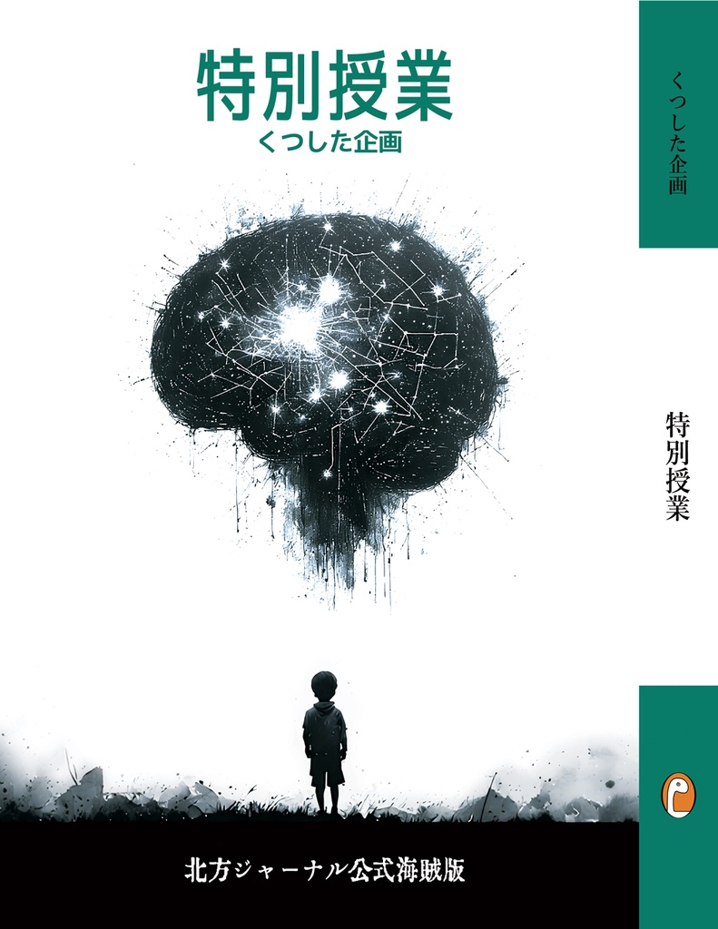 特別授業