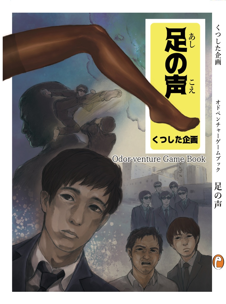 足の声