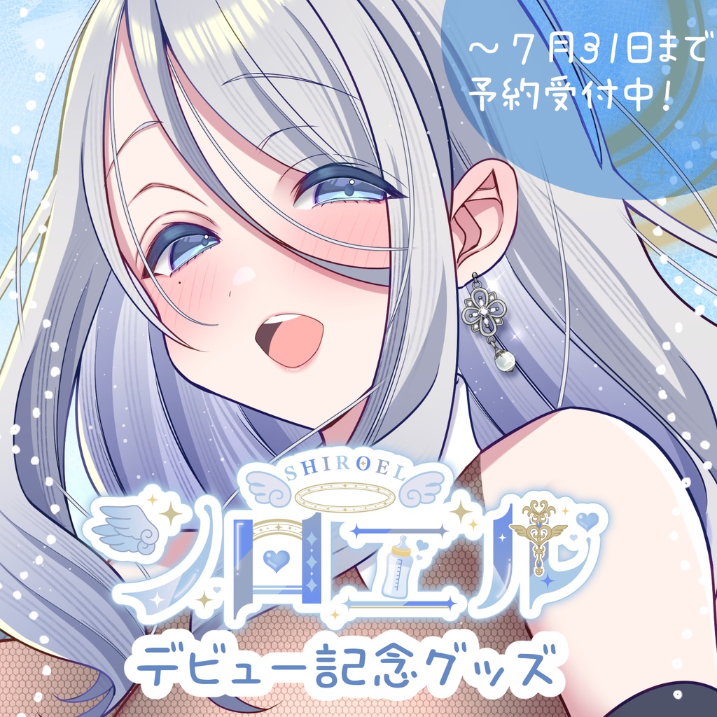 シロエルデビュー記念グッズ