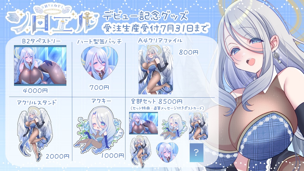 シロエルデビュー記念グッズ