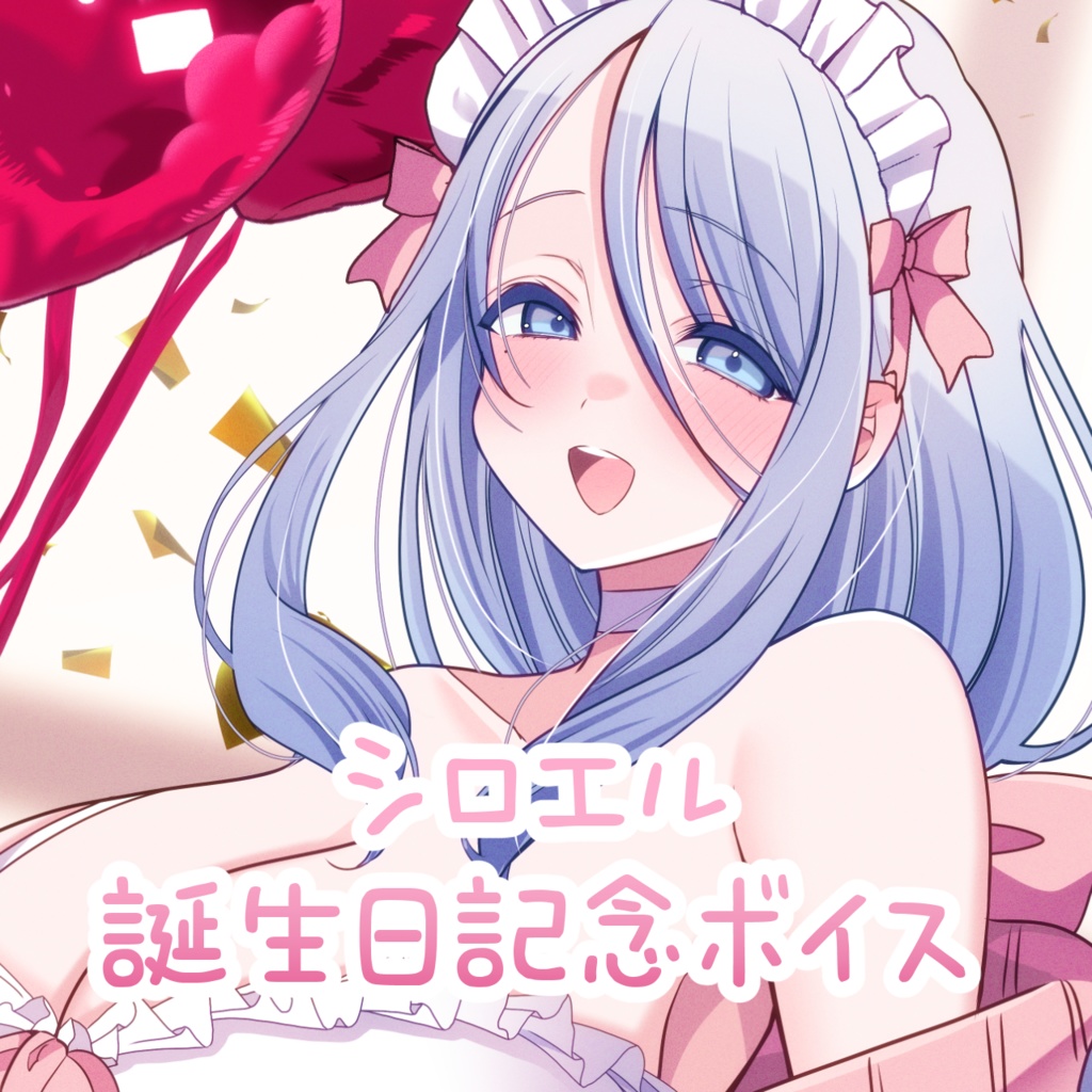 ママのお誕生日は甘々いちゃいちゃ記念日♡シチュエーションボイス＋待ち受け