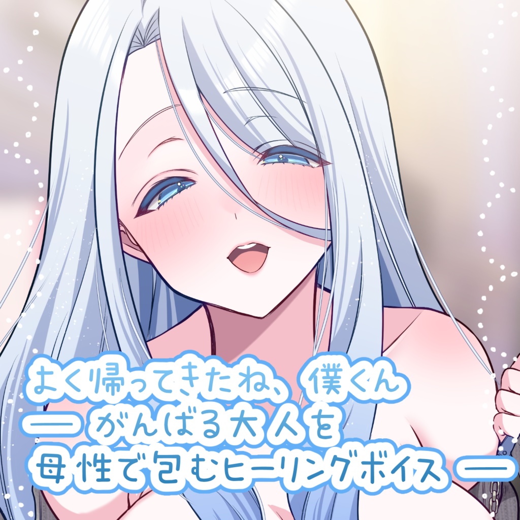 よく帰ってきたね、僕くん ― がんばる大人を、母性で包むヒーリングボイス ―