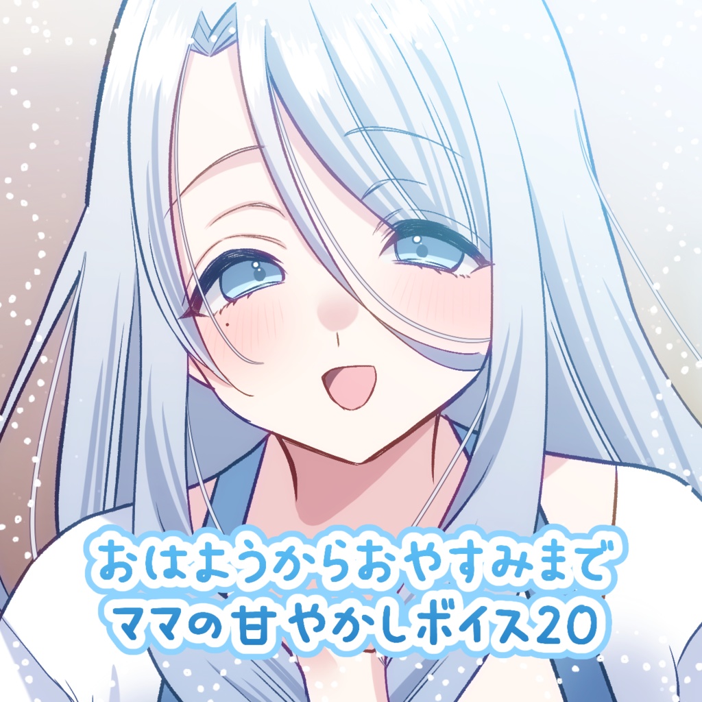 おはようからおやすみまでママの甘やかしボイス20