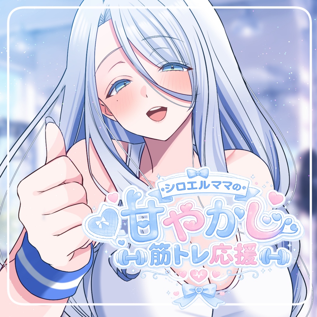 ♡ シロエルママの甘やかし筋トレ応援ボイス ♡