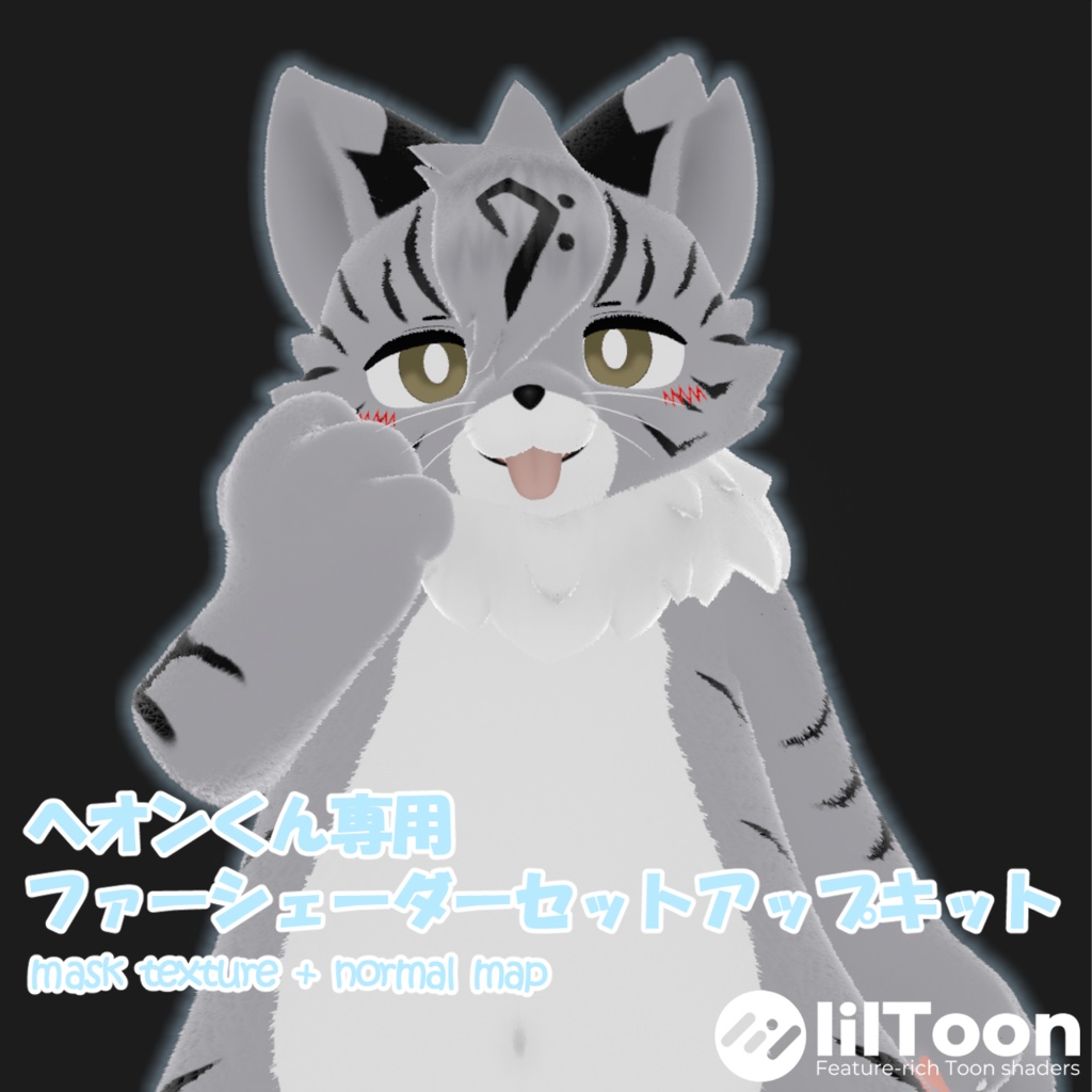 【VRChat想定】ヘオンくん専用lilToonファーセットアップキット