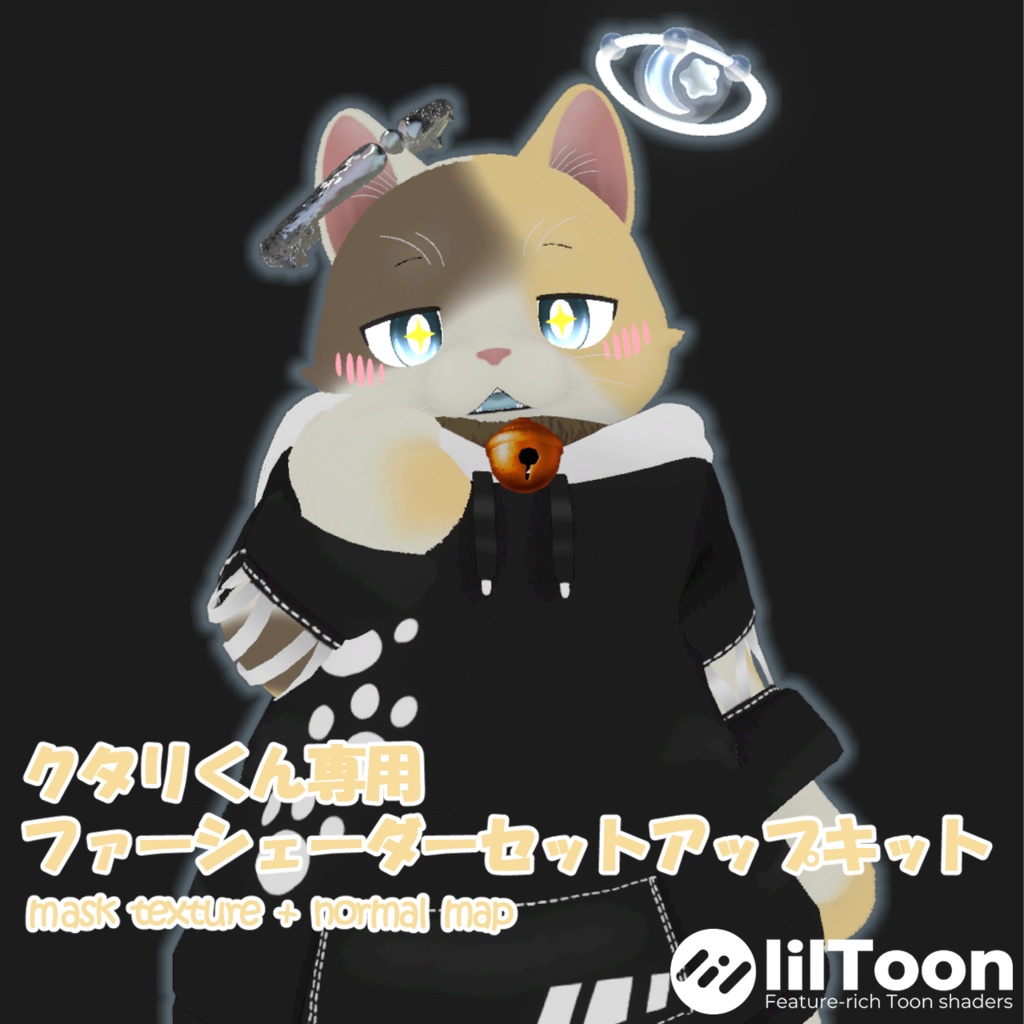 【VRChat想定】クタリくん専用lilToonファーセットアップキット