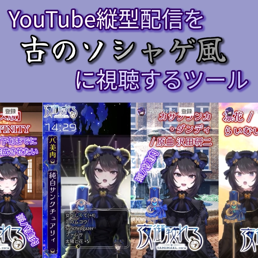 YouTube縦型配信を古のソシャゲ風に視聴するツール