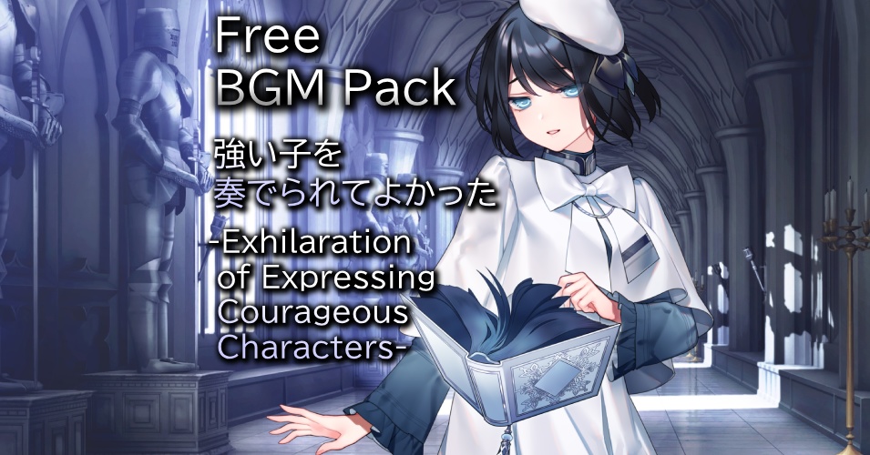 フリーBGM集『強い子を奏でられてよかった -Exhilaration of Expressing Courageous Characters-』