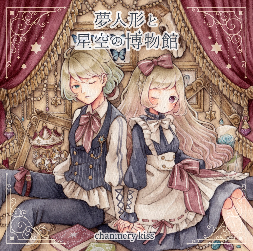 夢人形と星空の博物館【DL版】