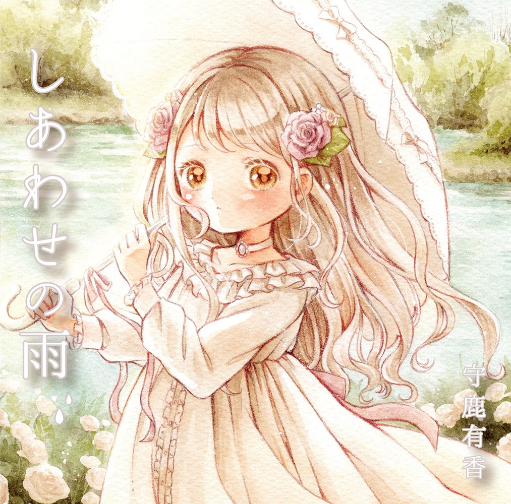 しあわせの雨【DL版】