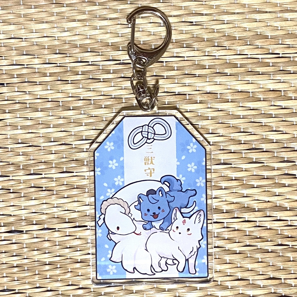 三獣　お守り型アクリルキーホルダー