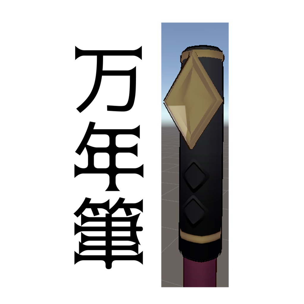【近日無料公開予定】Yoruをモチーフにした万年筆【YagiPen向け】