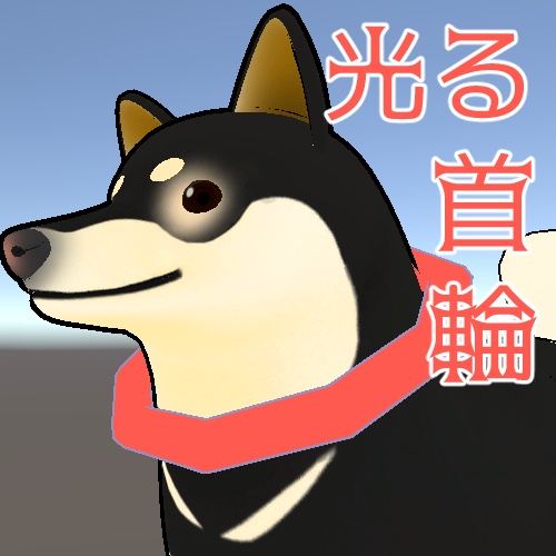 【無料】オーディオリンクで光る首輪【犬向け】