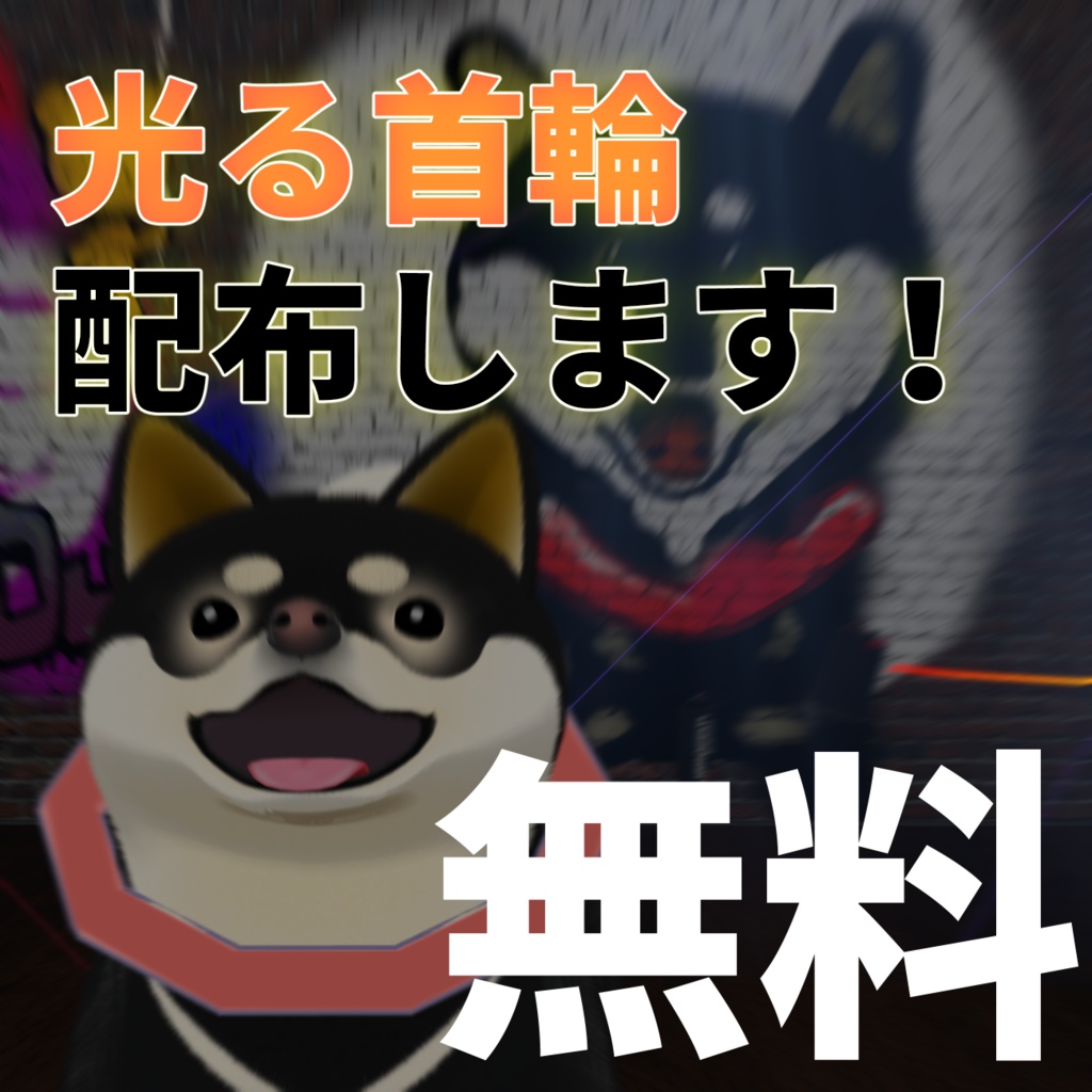 【無料】オーディオリンクで光る首輪【犬向け】