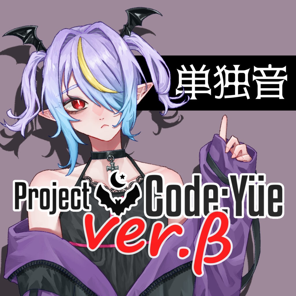 ProjectCode:Yüe #UTAUゆえ