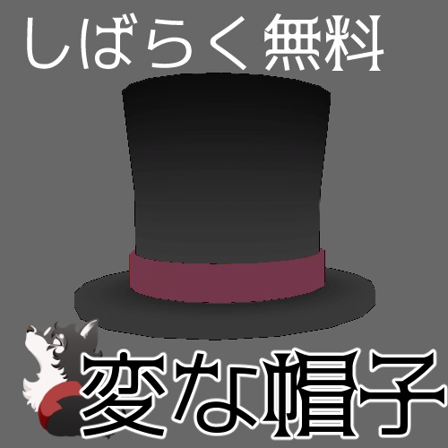 【10月31日まで無料】変な帽子