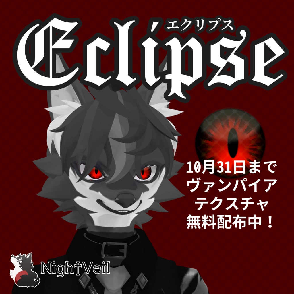 【一部無料】Eclipse【アイテクスチャ】
