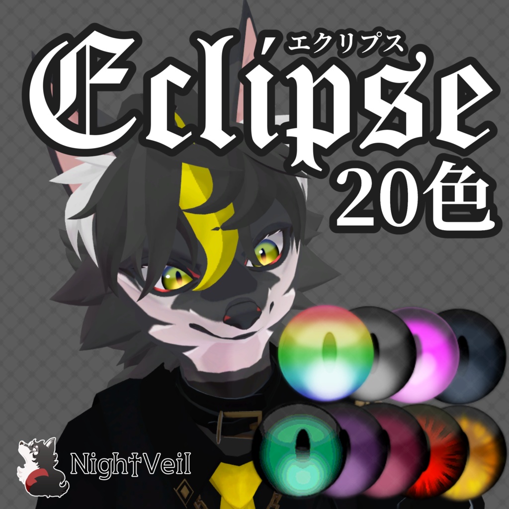 【一部無料】Eclipse【アイテクスチャ】