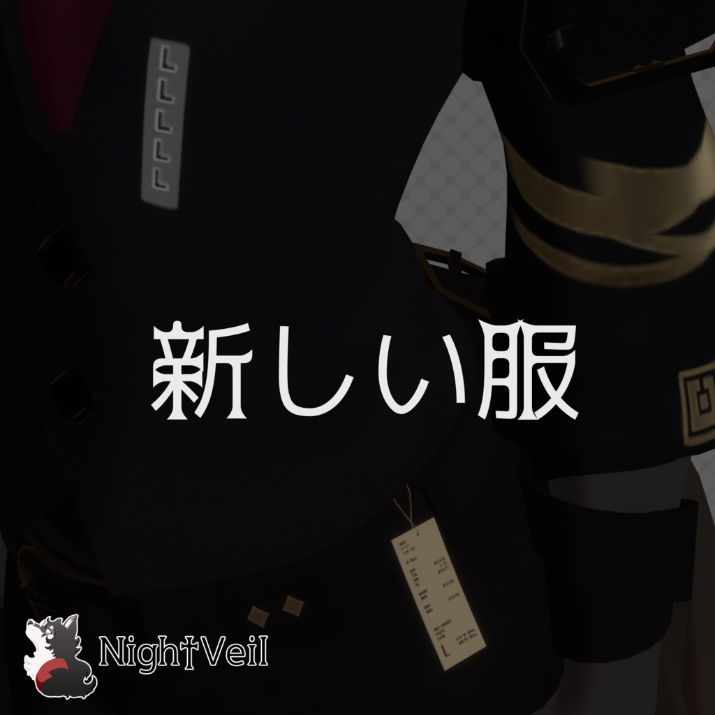 【セール中】新しい服【パロディ】