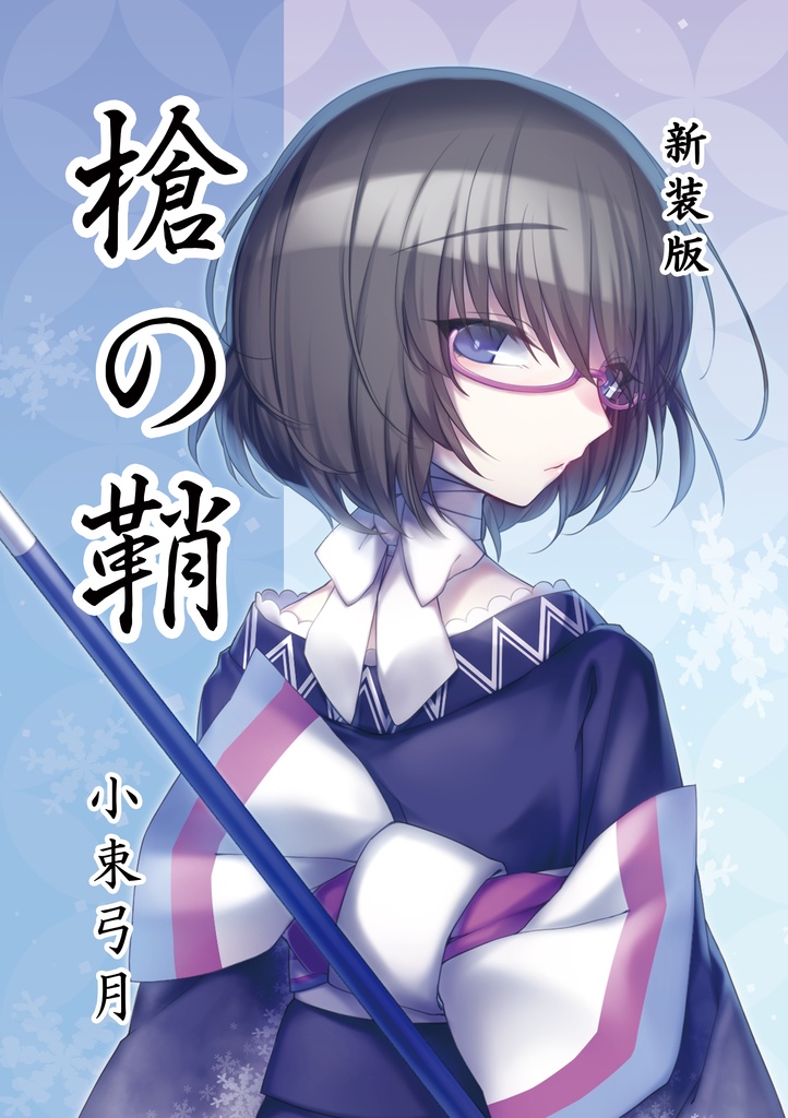 槍の鞘 新装版