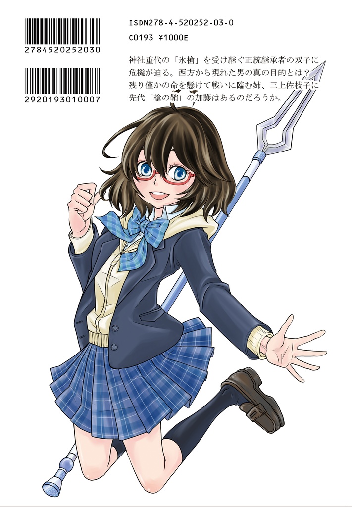 焔より出ずる氷雪の刻 / 「槍の鞘」第二部