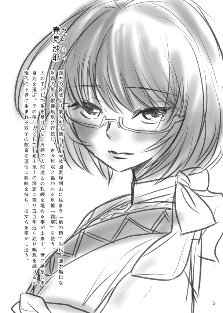 焔より出ずる氷雪の刻 / 「槍の鞘」第二部