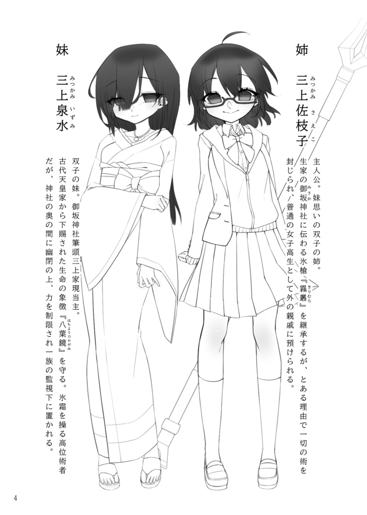 焔より出ずる氷雪の刻 / 「槍の鞘」第二部