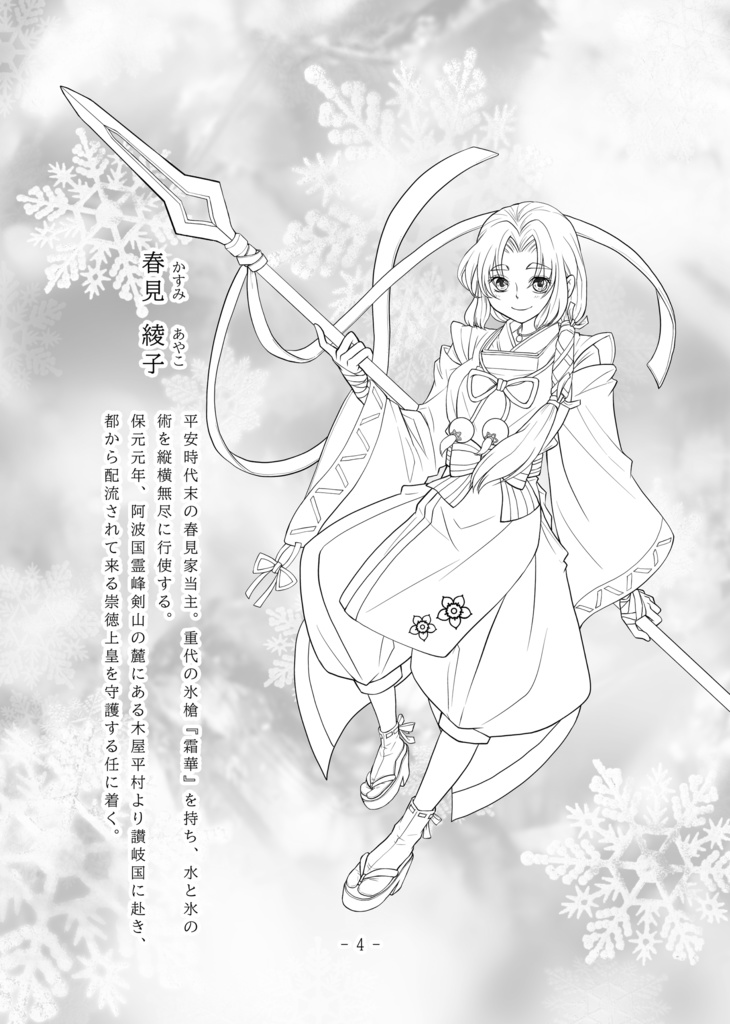 雪を纏う夏草 / 「槍の鞘」第三部