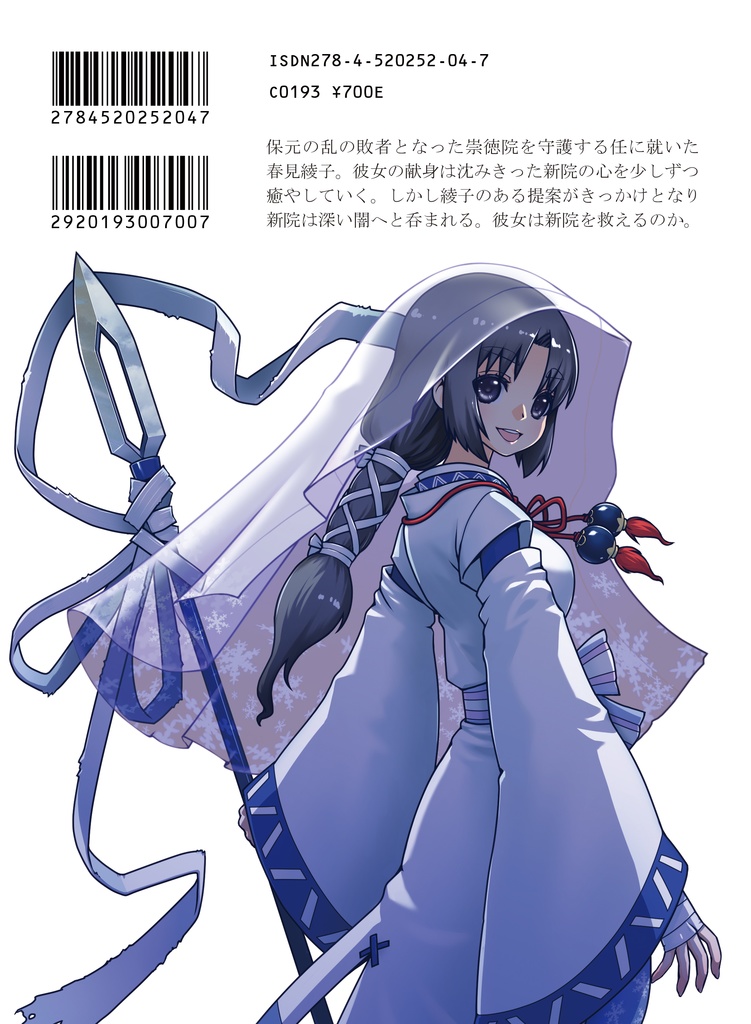 雪を纏う夏草 / 「槍の鞘」第三部