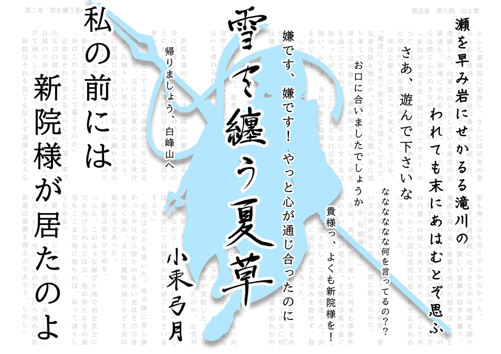 雪を纏う夏草 / 「槍の鞘」第三部