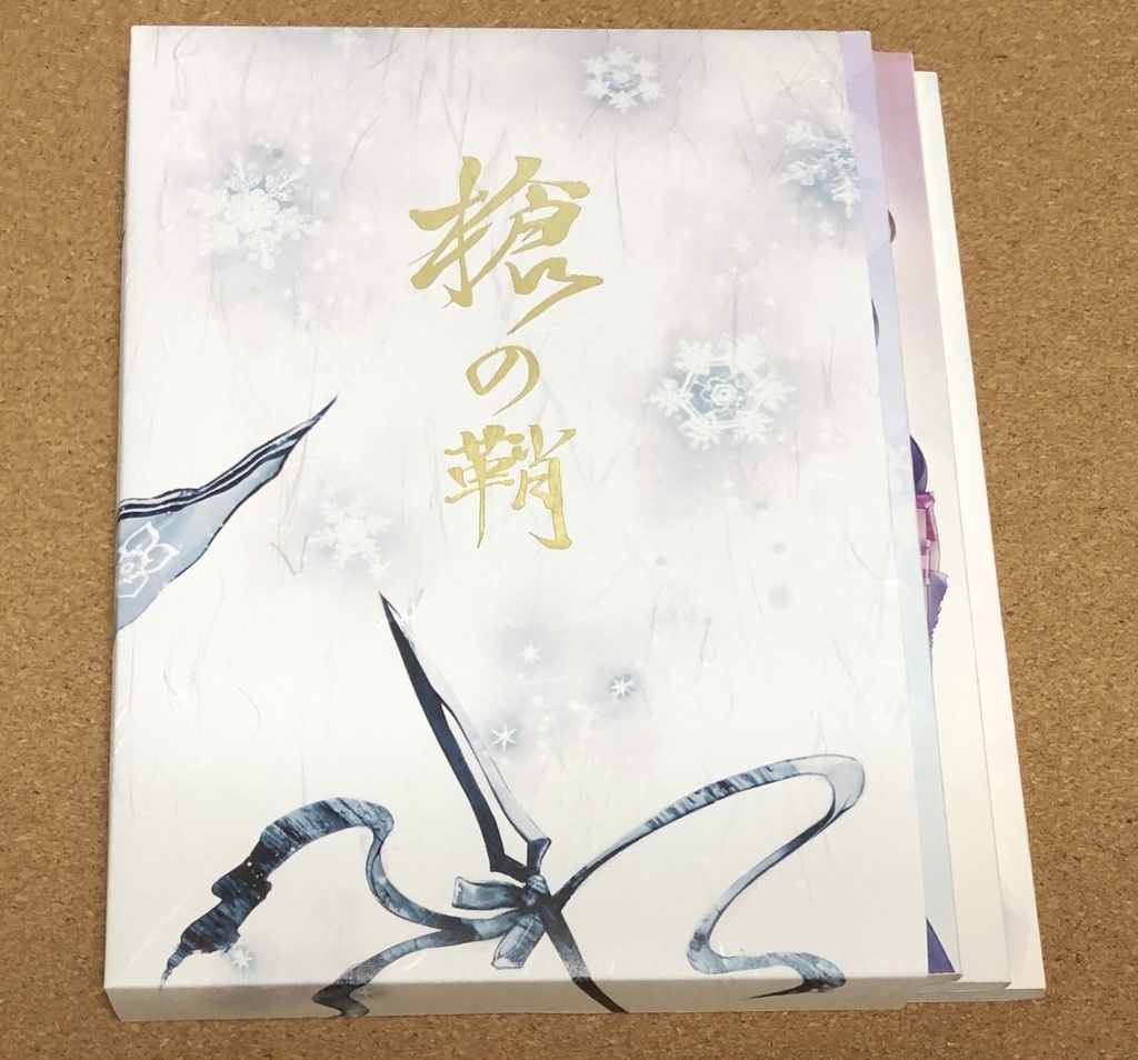 槍の鞘 全三部+ブックケース