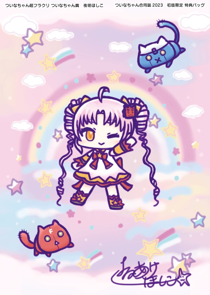 【PDF版】ついなちゃんの合同誌2023