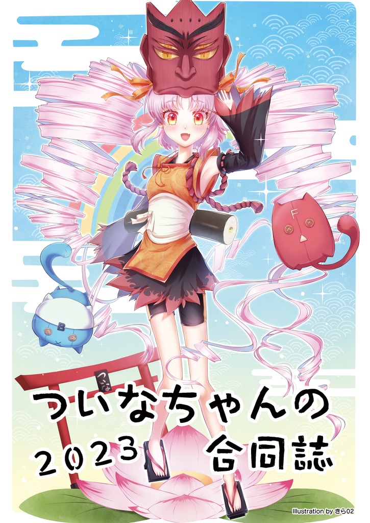 ついなちゃんの合同誌2023【通常版／PDF版付属】