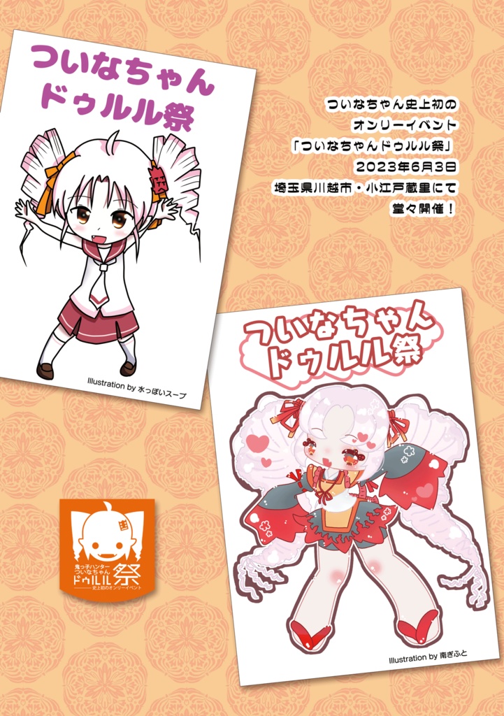 【PDF版】ついなちゃんドゥルル祭 第1回 公式パンフレット