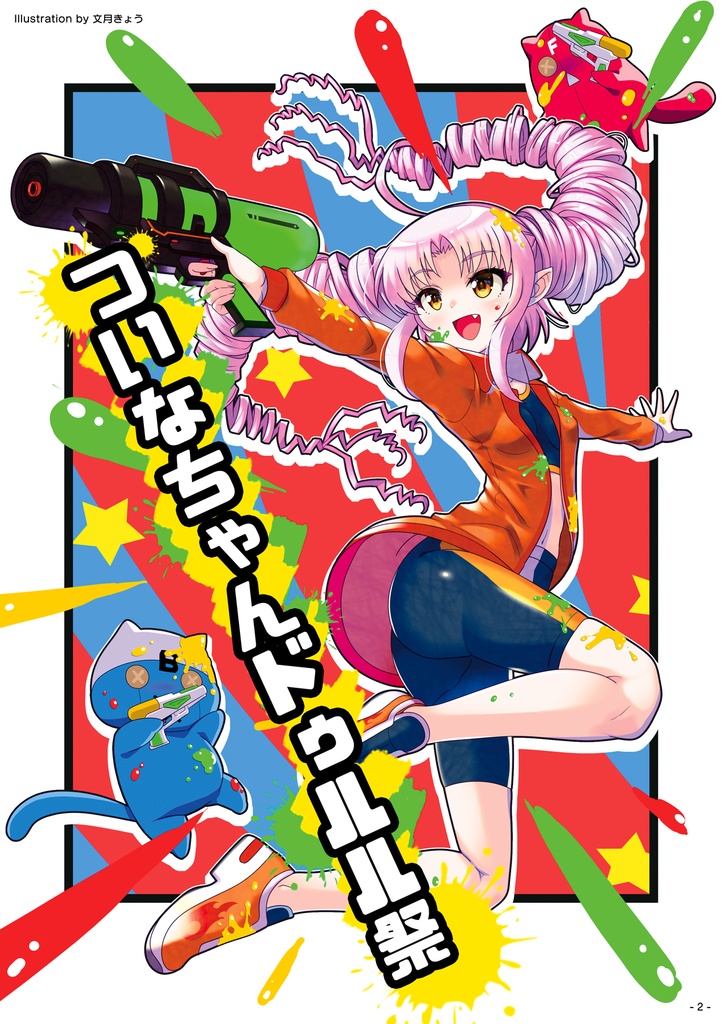 【PDF版】ついなちゃんドゥルル祭 第1回 公式パンフレット