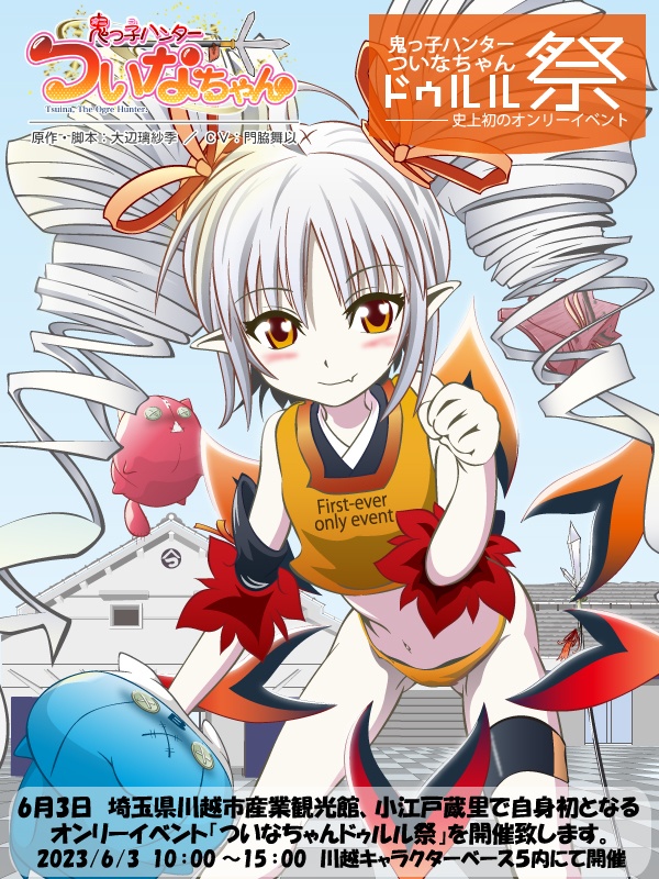 【PDF版】ついなちゃんドゥルル祭 第1回 公式パンフレット