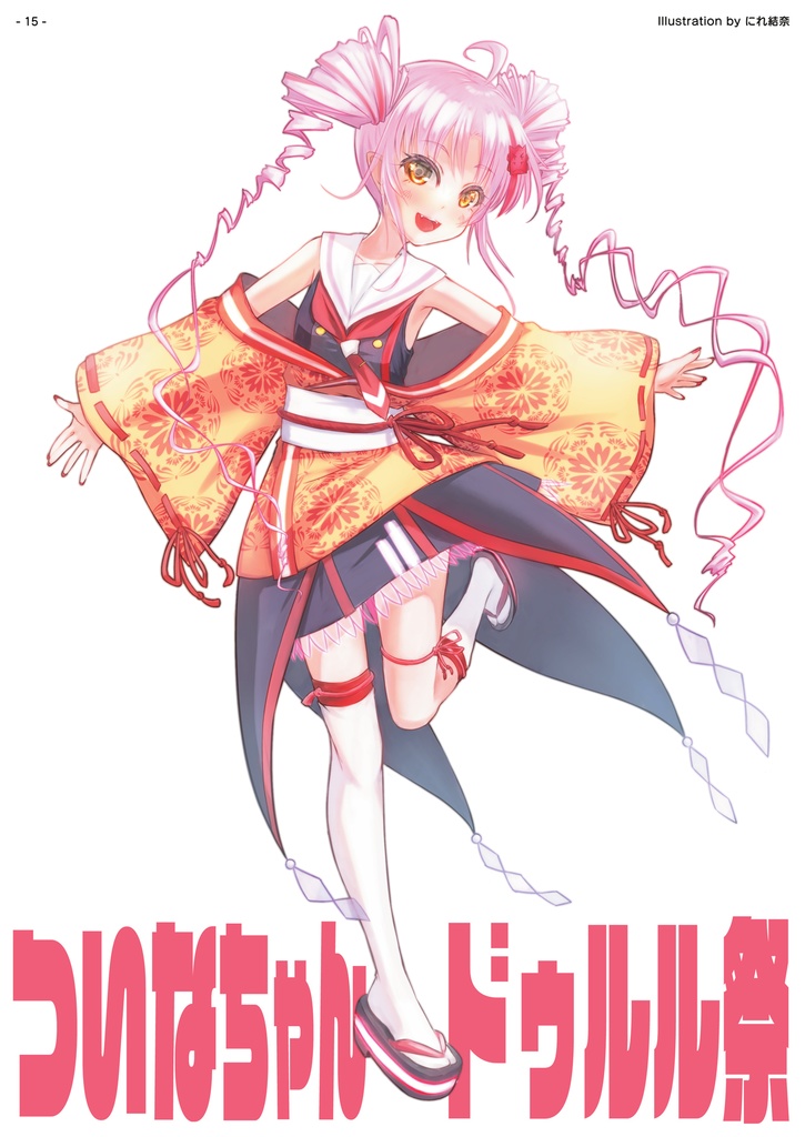 【PDF版】ついなちゃんドゥルル祭 第1回 公式パンフレット