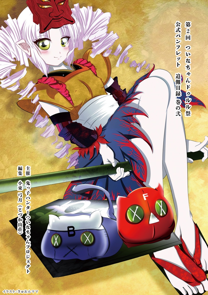 【PDF版】ついなちゃんドゥルル祭 第2回 公式パンフレット