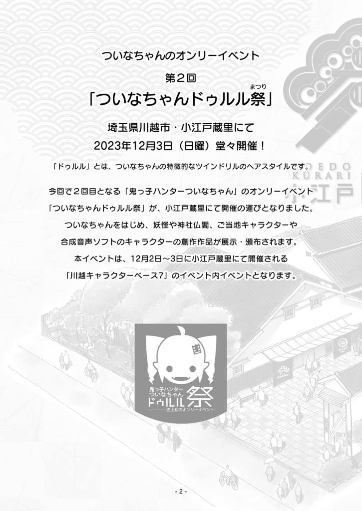 【PDF版】ついなちゃんドゥルル祭 第2回 公式パンフレット