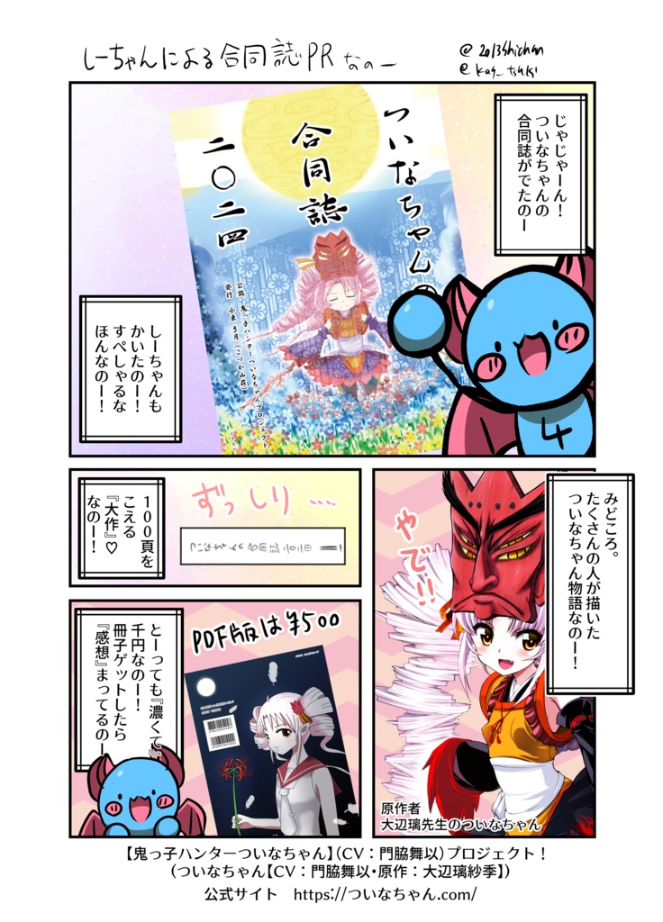 ついなちゃんの合同誌2024