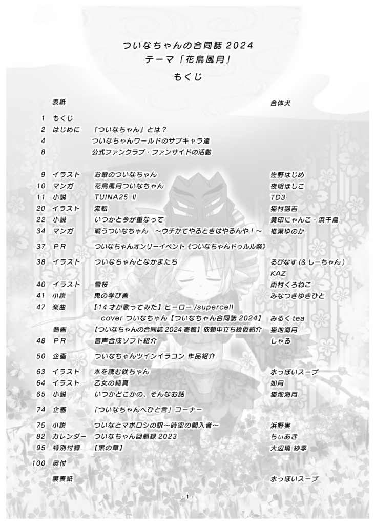 ついなちゃんの合同誌2024