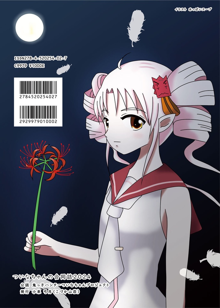 【PDF版】ついなちゃんの合同誌2024