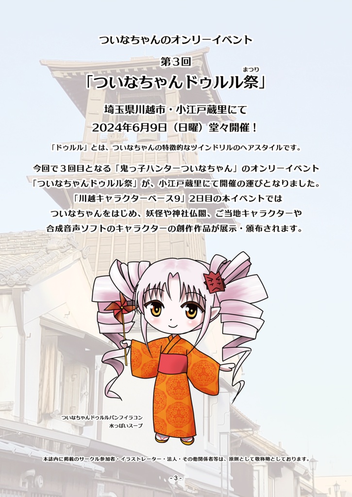 【PDF版】ついなちゃんドゥルル祭 第3回 公式パンフレット