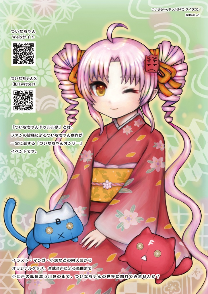 【PDF版】ついなちゃんドゥルル祭 第3回 公式パンフレット