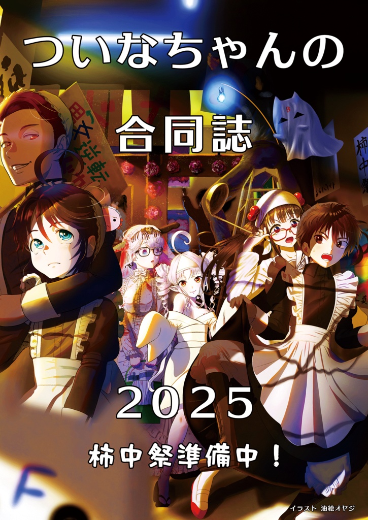 【PDF版】ついなちゃんの合同誌2025