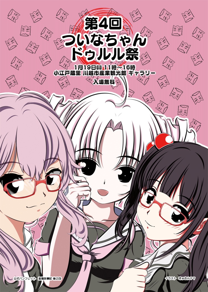 【PDF版】ついなちゃんドゥルル祭 第4回 公式パンフレット