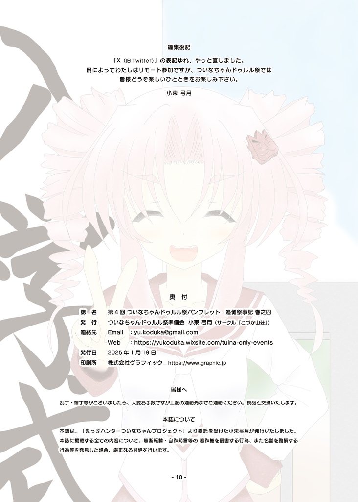 【PDF版】ついなちゃんドゥルル祭 第4回 公式パンフレット