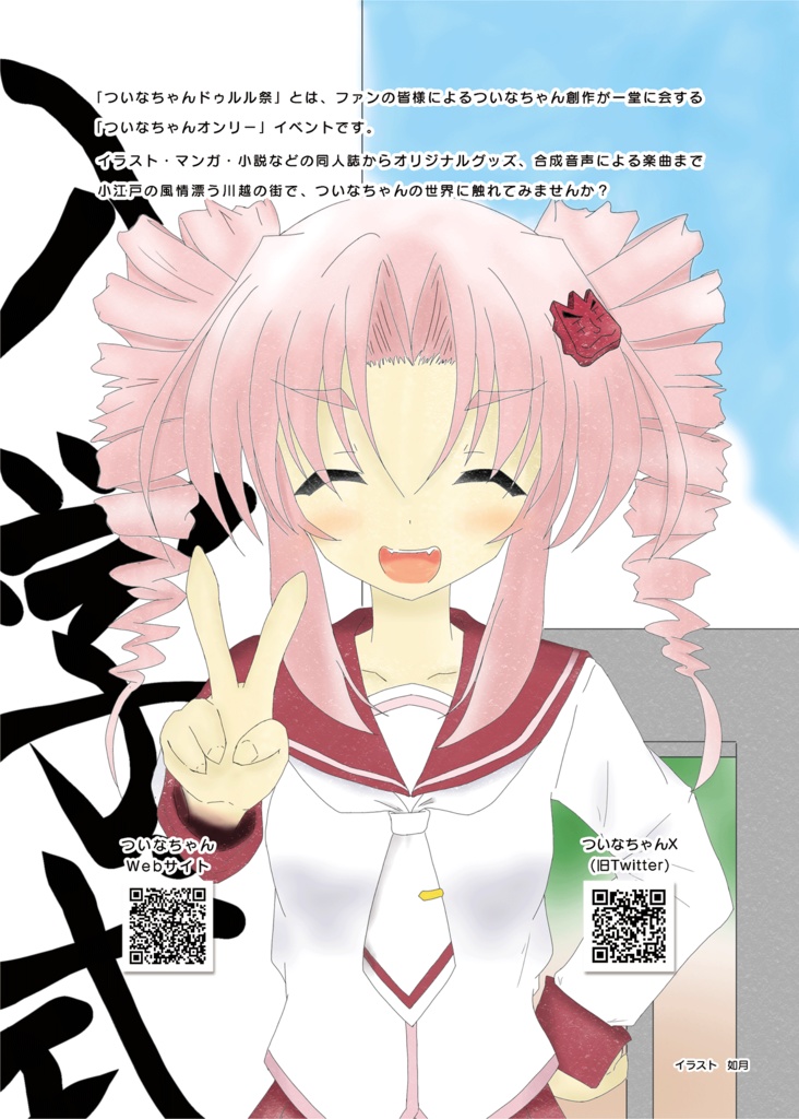 【PDF版】ついなちゃんドゥルル祭 第4回 公式パンフレット