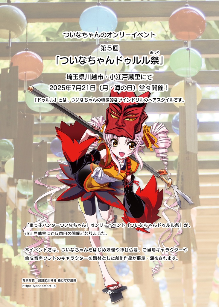 【PDF版】ついなちゃんドゥルル祭 第5回 公式パンフレット